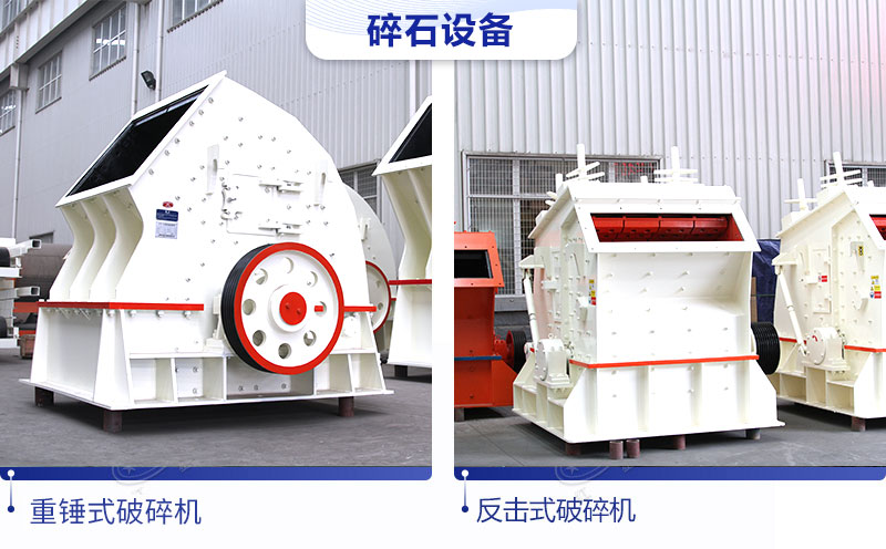 碎石機(jī)反擊破好還是重錘破好?