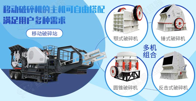 多種小型移動破碎機機型供您選擇